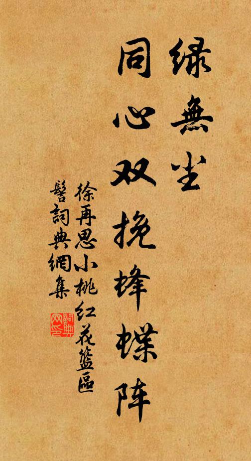 徐再思绿无尘，同心双挽蜂蝶阵书法作品欣赏