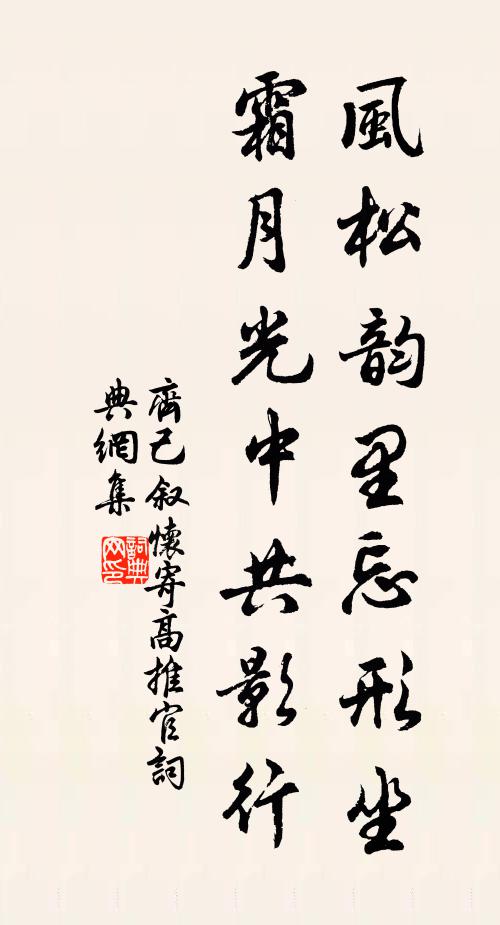 齐己风松韵里忘形坐，霜月光中共影行书法作品欣赏
