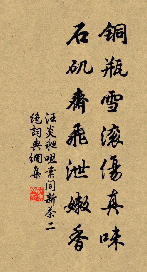 汪炎昶铜瓶雪滚伤真味，石矶斋飞泄嫩香书法作品欣赏