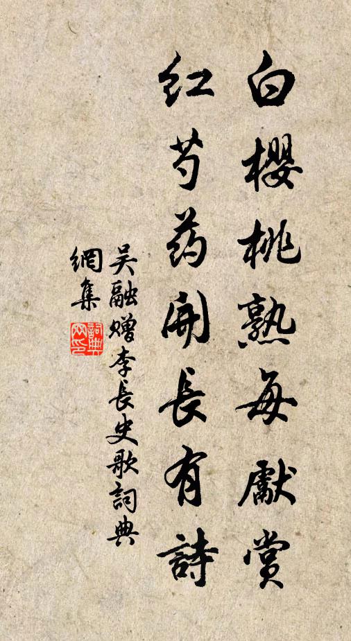 吴融白樱桃熟每先赏，红芍药开长有诗书法作品欣赏