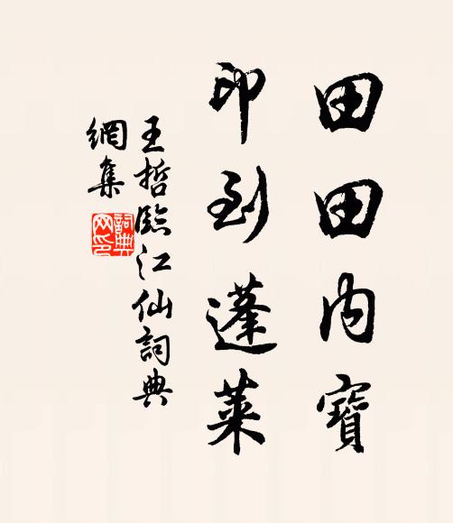 王哲田田内宝，印到蓬莱书法作品欣赏