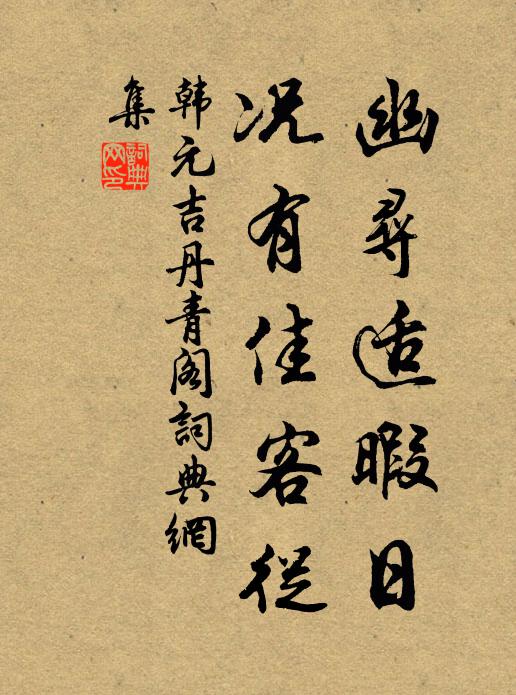 韩元吉幽寻适暇日，况有佳客从书法作品欣赏