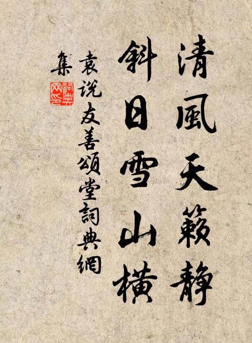 袁说友清风天籁静，斜日雪山横书法作品欣赏