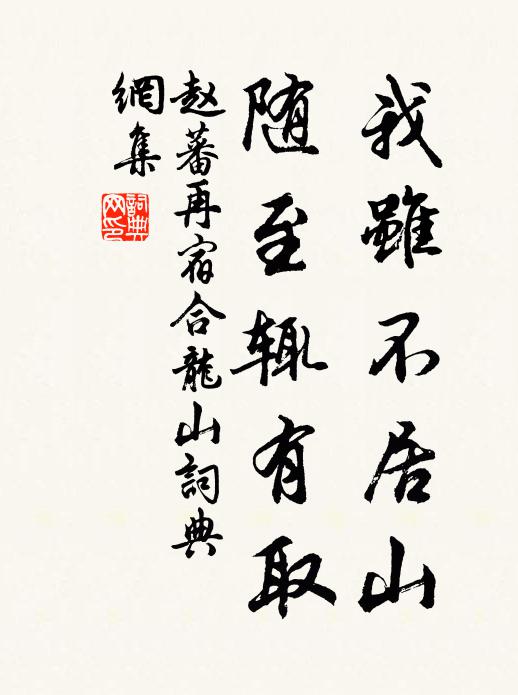 赵蕃我虽不居山，随至辄有取书法作品欣赏