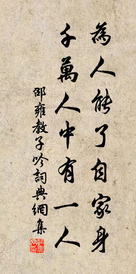 邵雍为人能了自家身，千万人中有一人书法作品欣赏