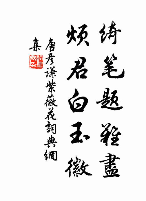 唐彦谦绮笔题难尽，烦君白玉徽书法作品欣赏
