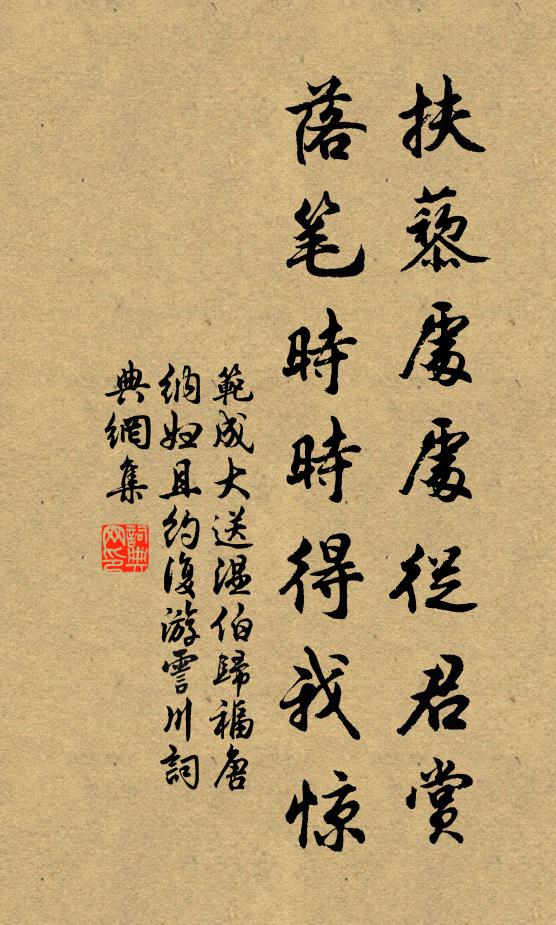 范成大扶藜处处从君赏，落笔时时得我惊书法作品欣赏