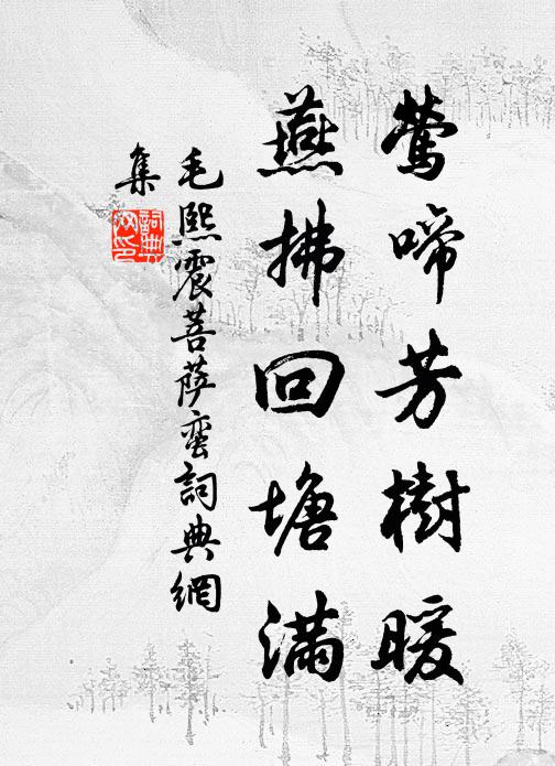 毛熙震莺啼芳树暖，燕拂回塘满书法作品欣赏