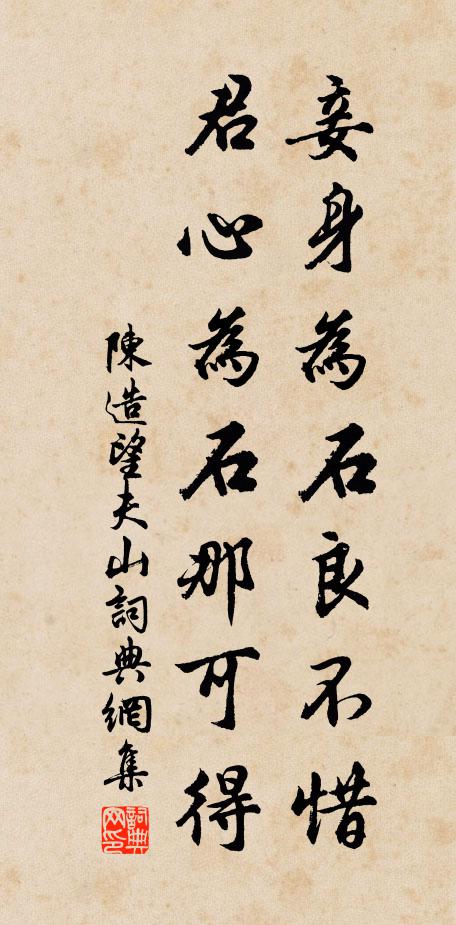 陈造妾身为石良不惜，君心为石那可得书法作品欣赏