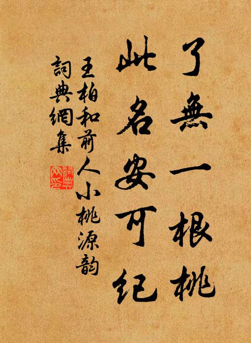 王柏了无一根桃，此名安可纪书法作品欣赏