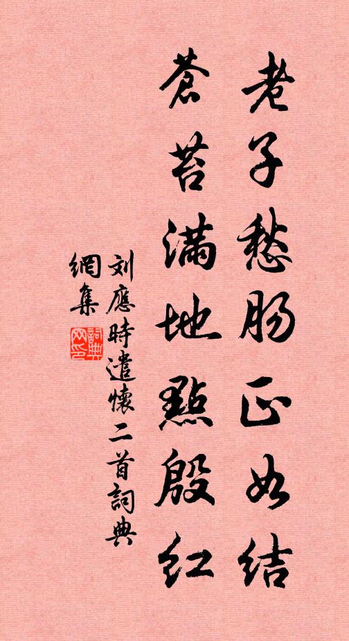刘应时老子愁肠正如结，苍苔满地点殷红书法作品欣赏