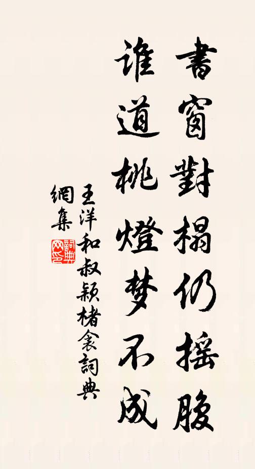 王洋书窗对榻仍摇腹，谁道桃灯梦不成书法作品欣赏