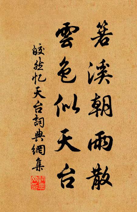 皎然箬溪朝雨散，云色似天台书法作品欣赏