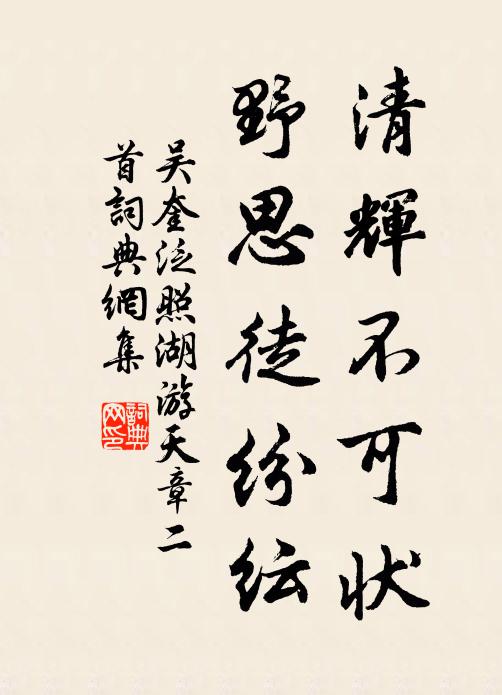 吴奎清辉不可状，野思徒纷纭书法作品欣赏