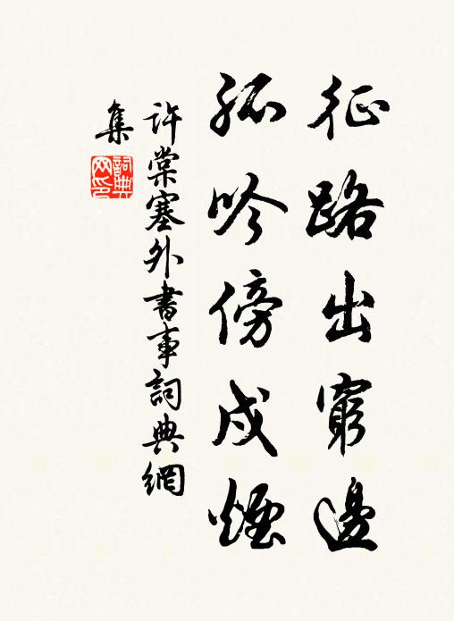 许棠征路出穷边，孤吟傍戍烟书法作品欣赏