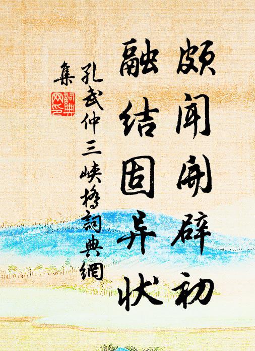 孔武仲颇闻开辟初，融结固异状书法作品欣赏