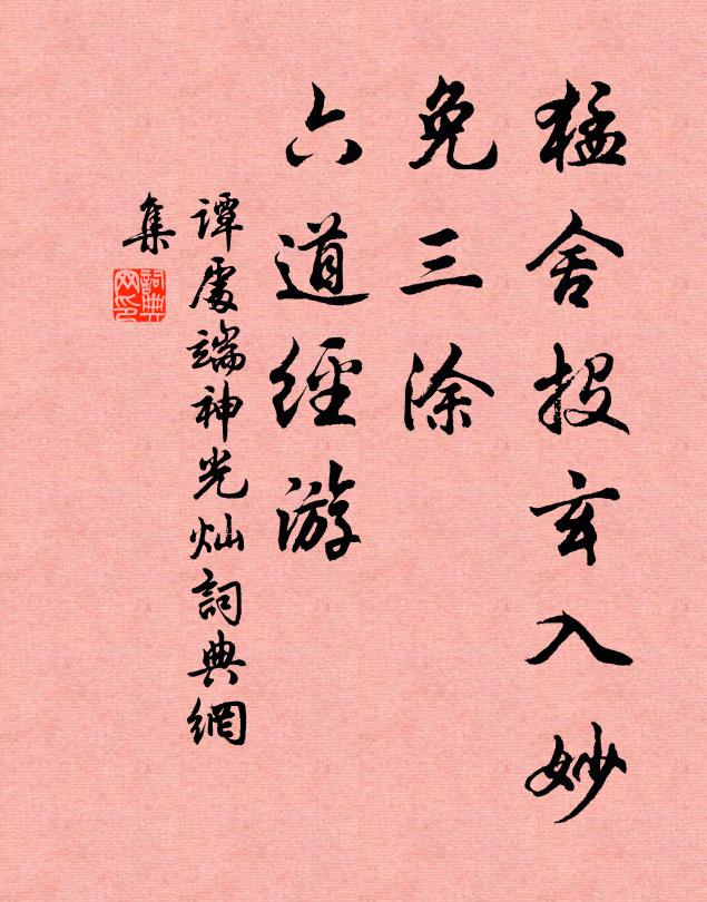 谭处端猛舍投玄入妙，免三涂、六道经游书法作品欣赏