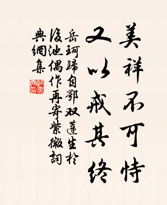 岳珂美祥不可恃，又以戒其终书法作品欣赏