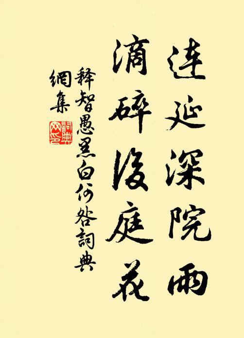 释智愚连延深院雨，滴碎后庭花书法作品欣赏