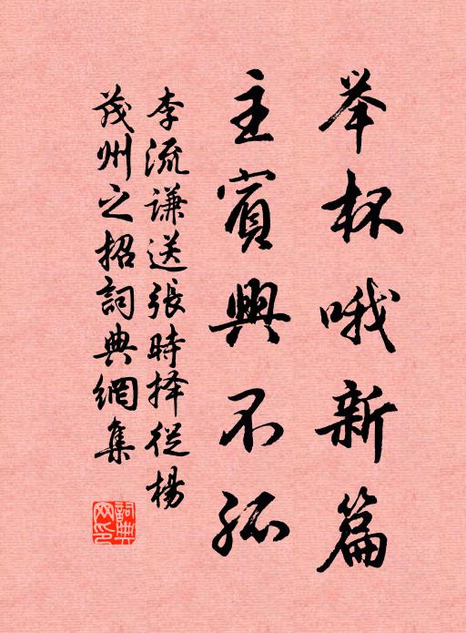 李流谦举杯哦新篇，主宾兴不孤书法作品欣赏