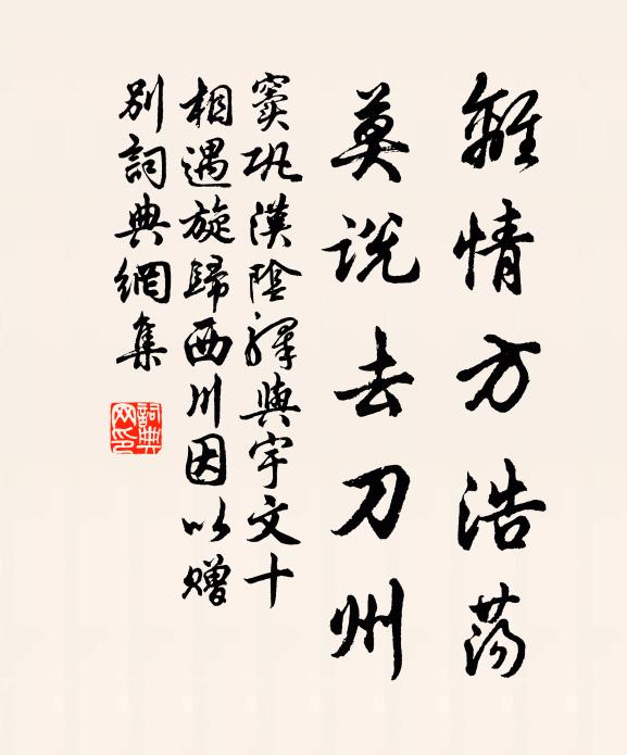窦巩离情方浩荡，莫说去刀州书法作品欣赏