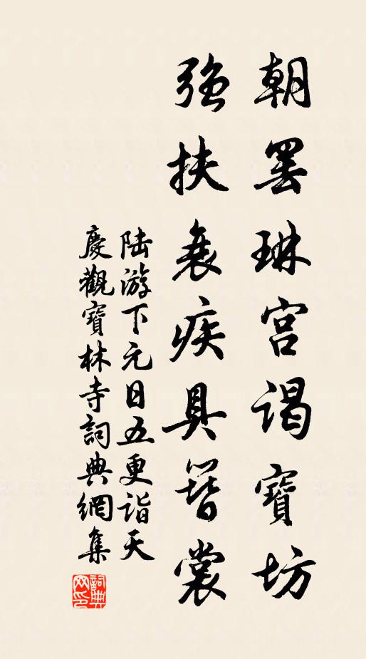 陆游朝罢琳宫谒宝坊，强扶衰疾具簪裳书法作品欣赏