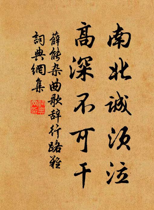 薛能南北诚须泣，高深不可干书法作品欣赏