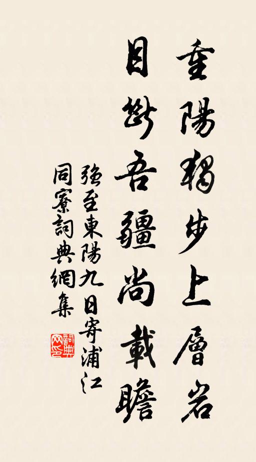 强至重阳独步上层岩，目断吾疆尚载瞻书法作品欣赏