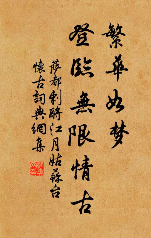 萨都剌繁华如梦，登临无限情古书法作品欣赏