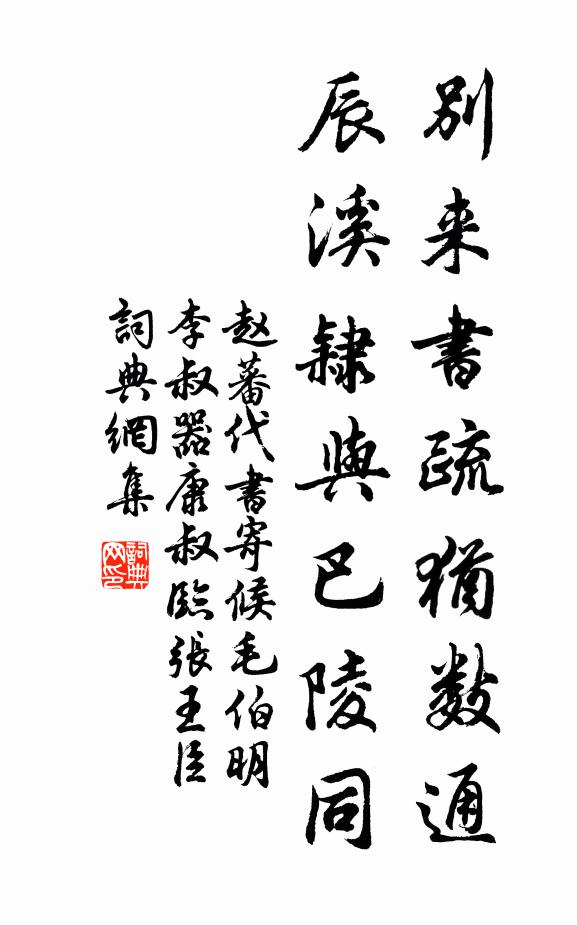 赵蕃别来书疏犹数通，辰溪隶与巴陵同书法作品欣赏