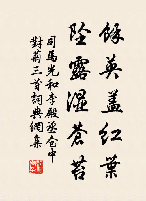 司马光余英盖红叶，坠露湿苍苔书法作品欣赏