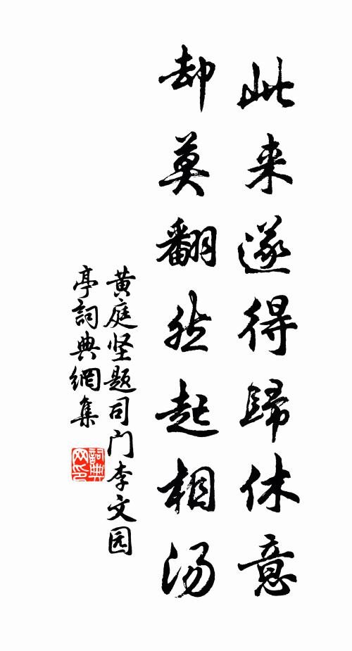 黄庭坚此来遂得归休意，却莫翻然起相汤书法作品欣赏