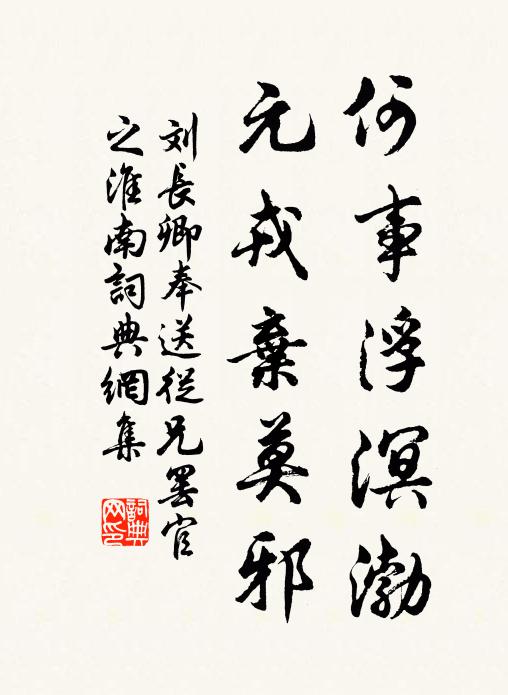 刘长卿何事浮溟渤，元戎弃莫邪书法作品欣赏