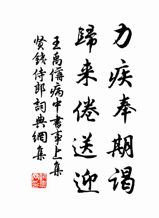 王禹偁力疾奉期谒，归来倦送迎书法作品欣赏