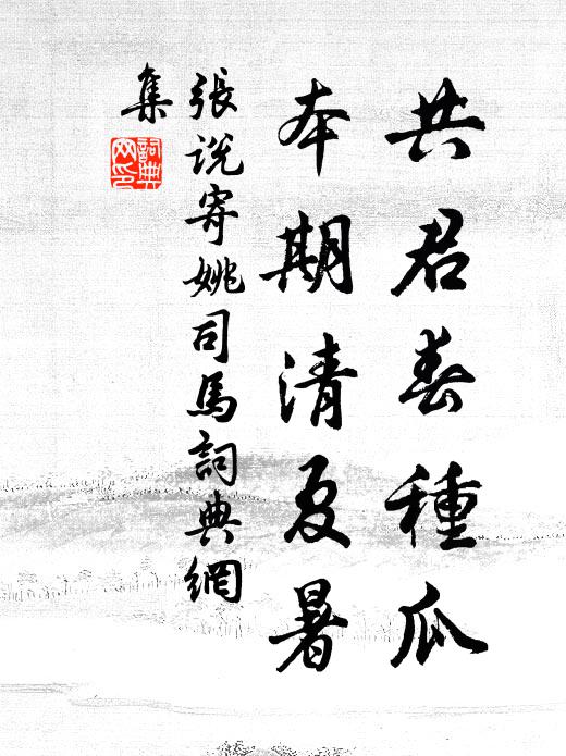 张说共君春种瓜，本期清夏暑书法作品欣赏