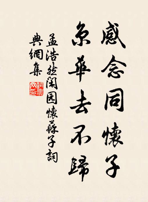 孟浩然感念同怀子，京华去不归书法作品欣赏