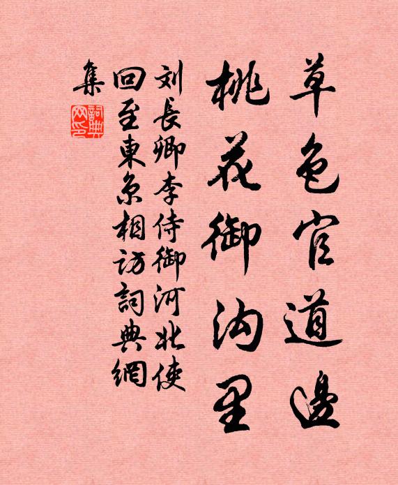 刘长卿草色官道边，桃花御沟里书法作品欣赏