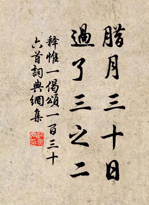 释惟一腊月三十日，过了三之二书法作品欣赏