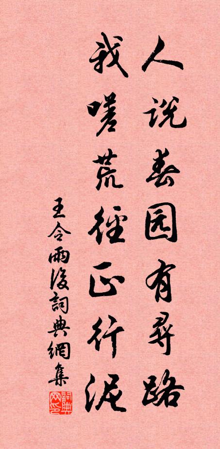 王令人说春园有寻路，我嗟荒径正行泥书法作品欣赏