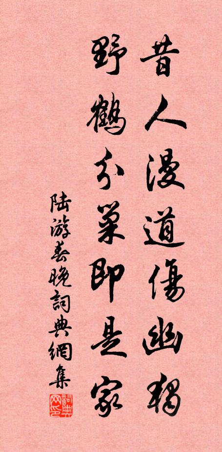 陆游昔人漫道伤幽独，野鹤分巢即是家书法作品欣赏