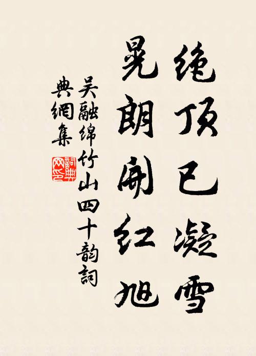 吴融绝顶已凝雪,晃朗开红旭书法作品欣赏