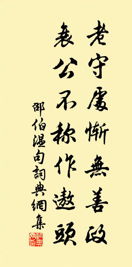 邵伯温老守处惭无善政，衰公不称作遨头。书法作品欣赏