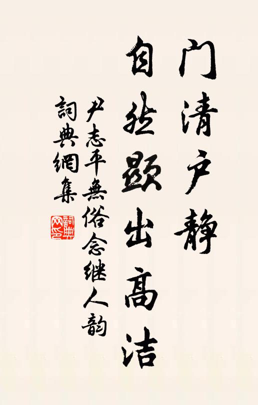 尹志平门清户静，自然显出高洁书法作品欣赏