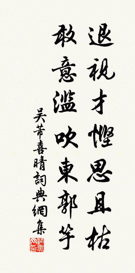 吴芾退视才悭思且枯，敢意滥吹东郭竽书法作品欣赏