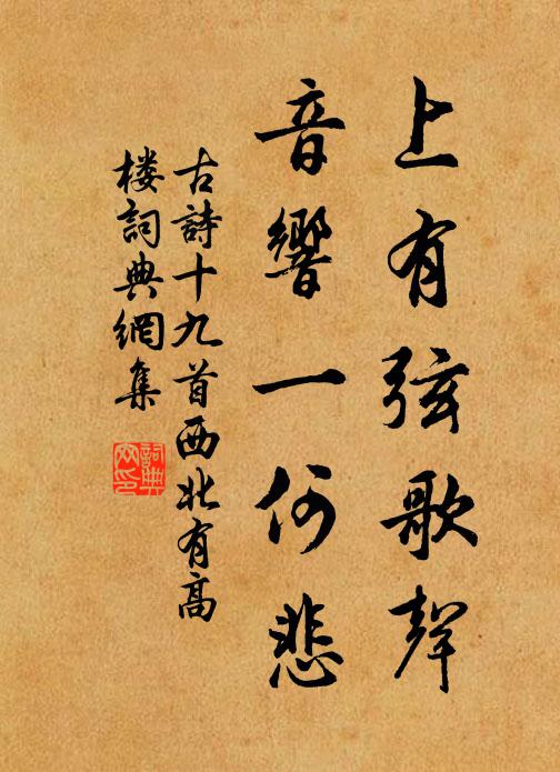 佚名上有弦歌声，音响一何悲书法作品欣赏