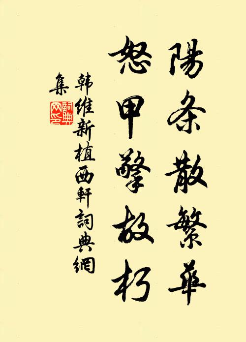 韩维阳条散繁华，怒甲擎故朽书法作品欣赏