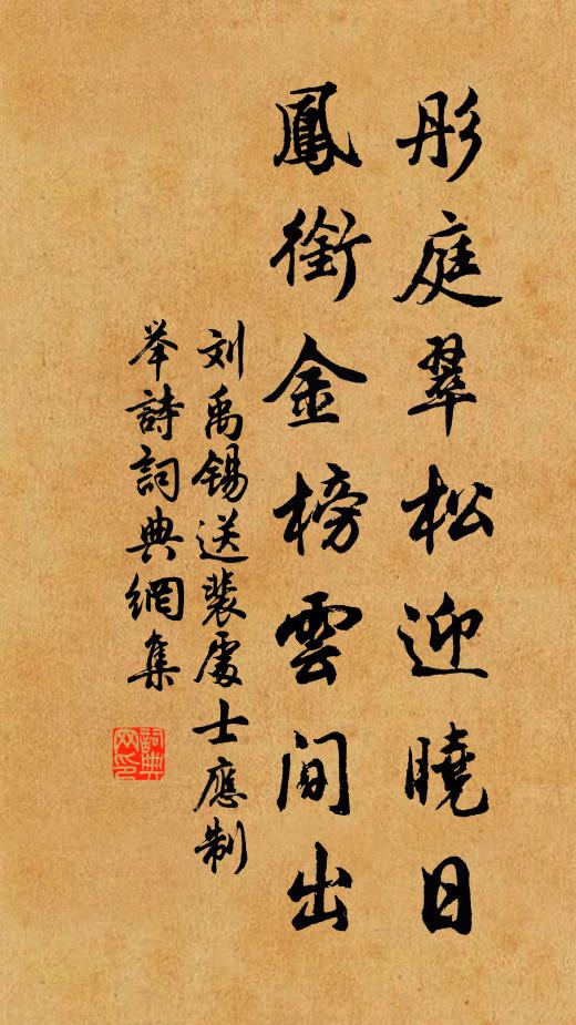 刘禹锡彤庭翠松迎晓日，凤衔金榜云间出书法作品欣赏