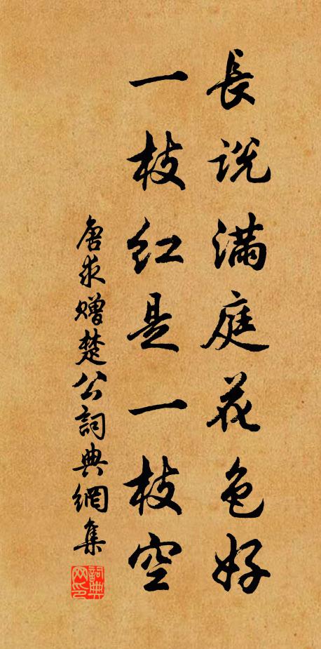 唐求长说满庭花色好，一枝红是一枝空书法作品欣赏