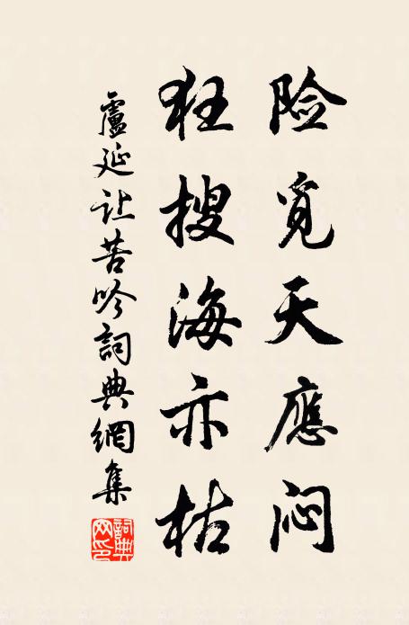 卢延让险觅天应闷，狂搜海亦枯书法作品欣赏