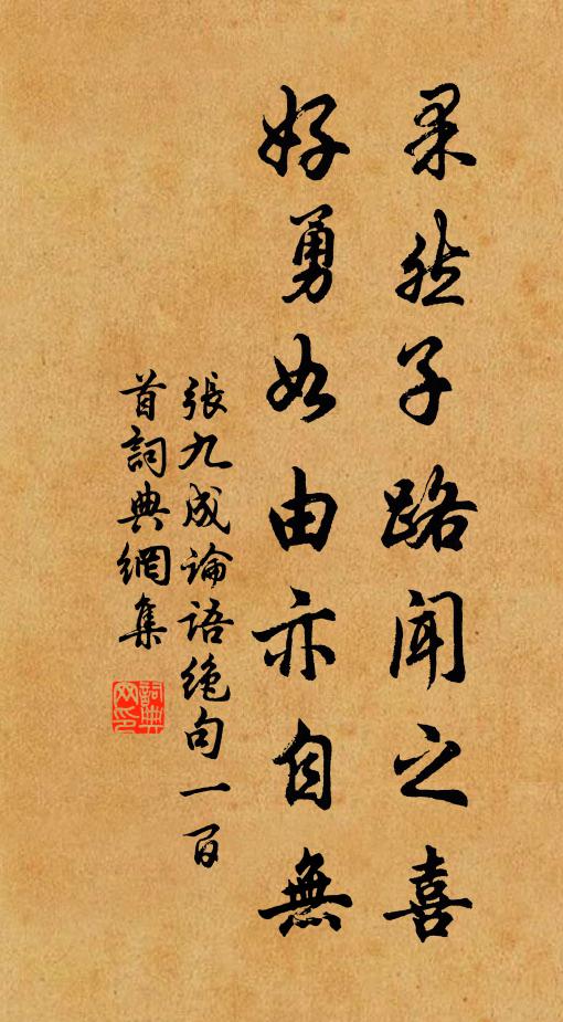 张九成果然子路闻之喜，好勇如由亦自无书法作品欣赏
